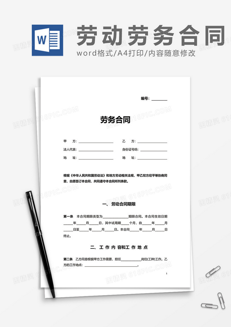 实用企业单位劳动合同书word模板