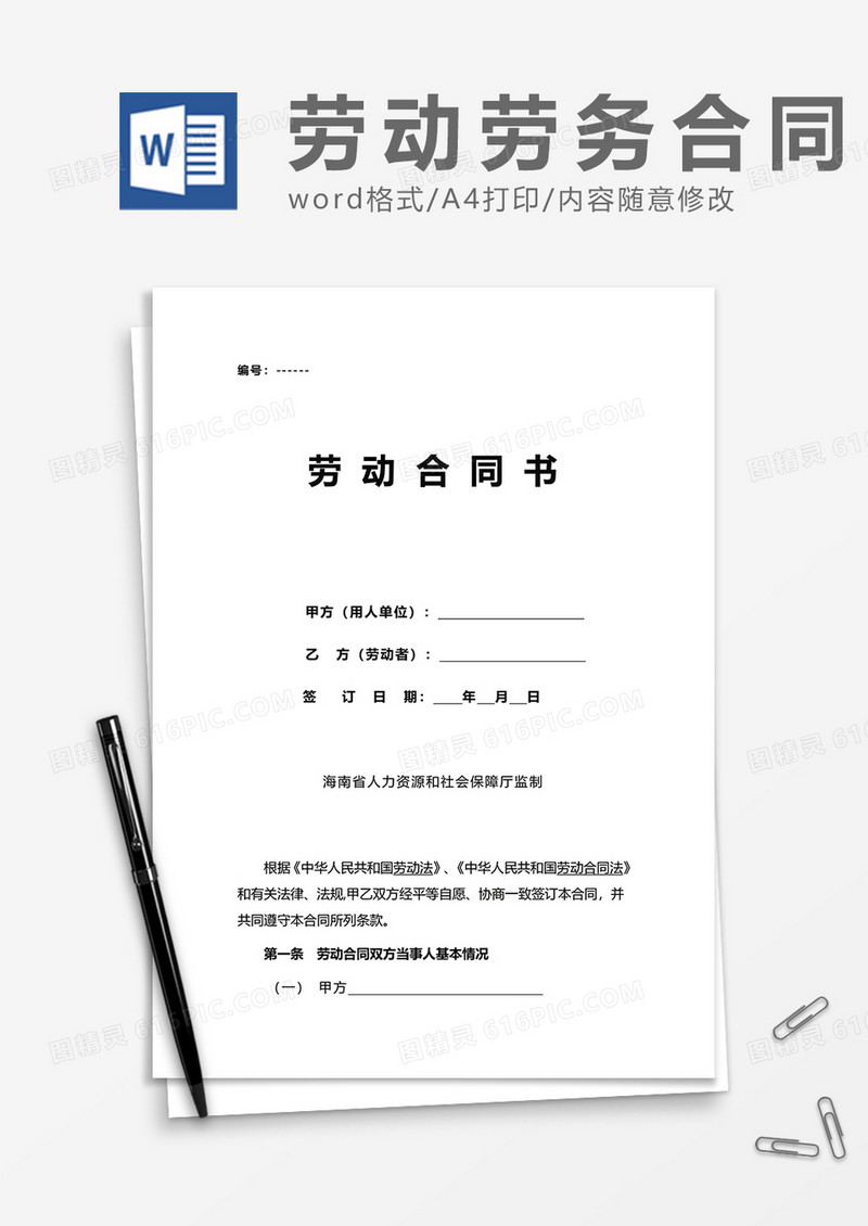 企业单位劳务劳动合同书word模板