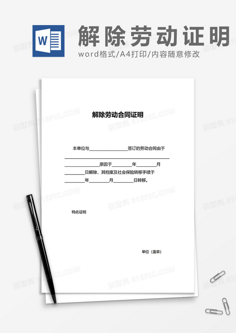 商务正式解除劳动合同证明word模板