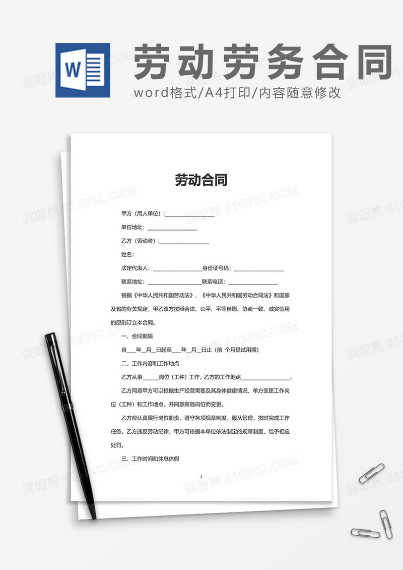 简约大气劳动合同word模板