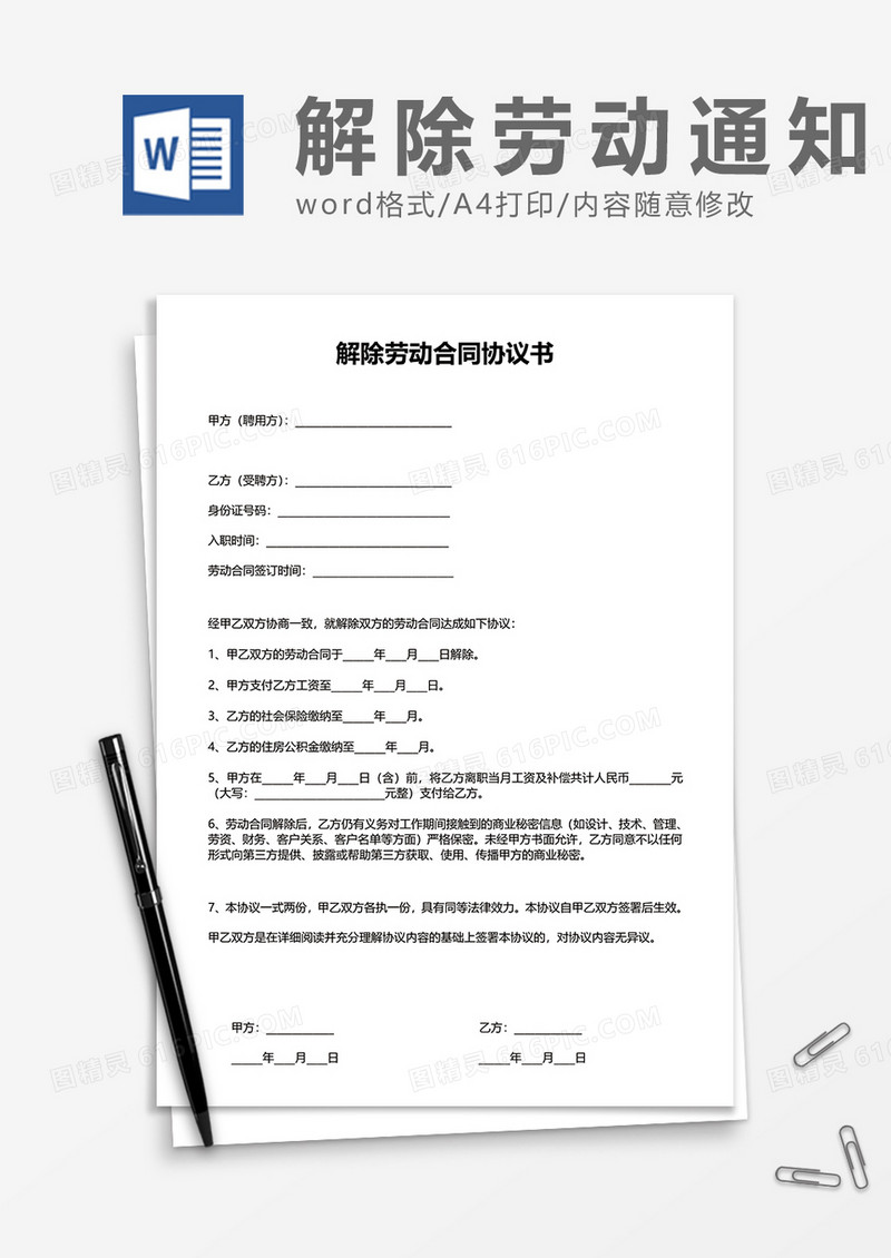 公司员工解除劳动合同协议书word模板