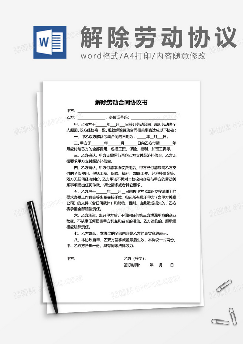 企业单位解除劳动合同协议书word模板