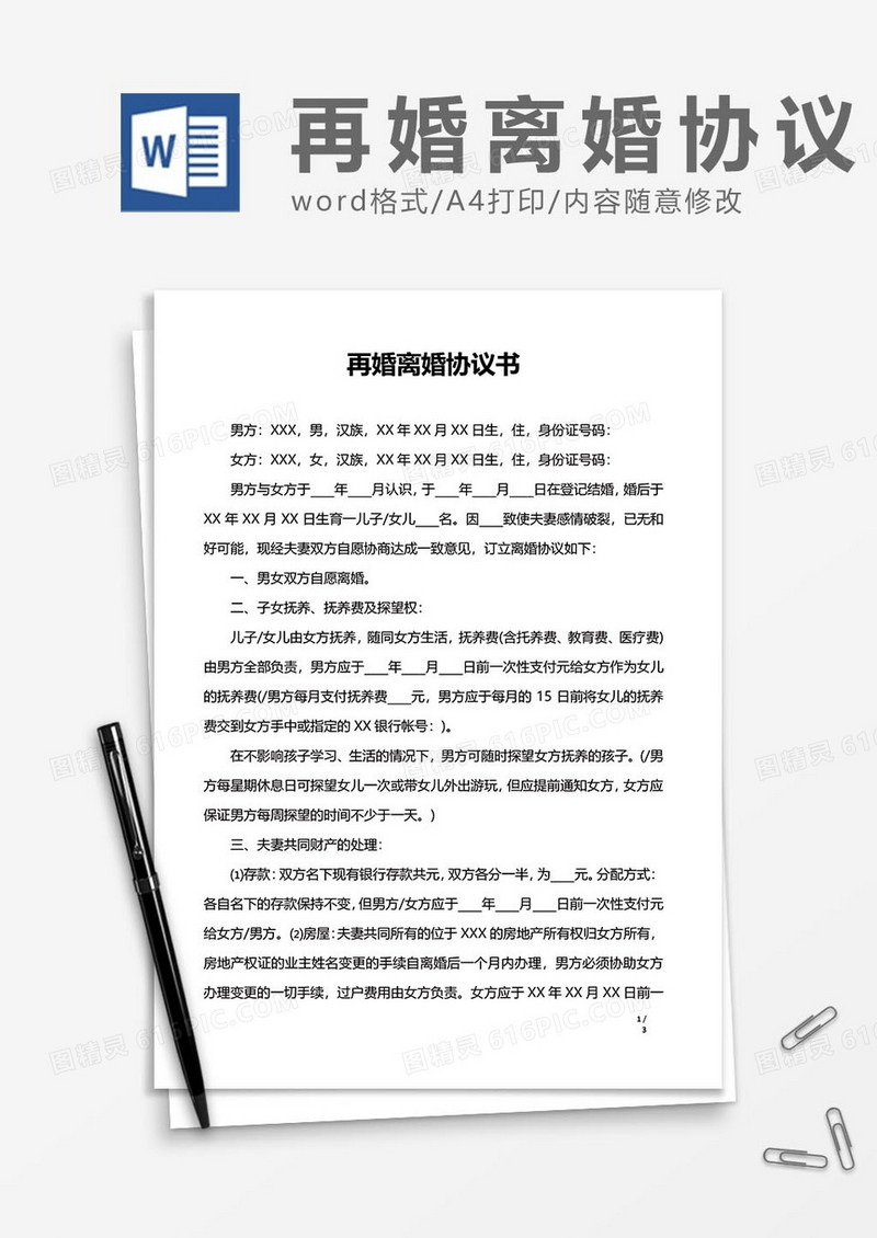 再婚离婚协议书范文word模板