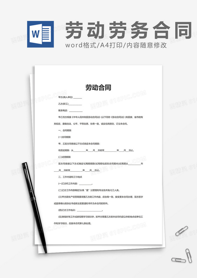 企业实用员工劳动合同书word模板