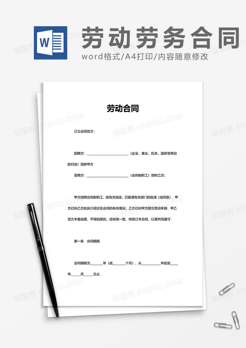 简约企业普通劳动合同word模板