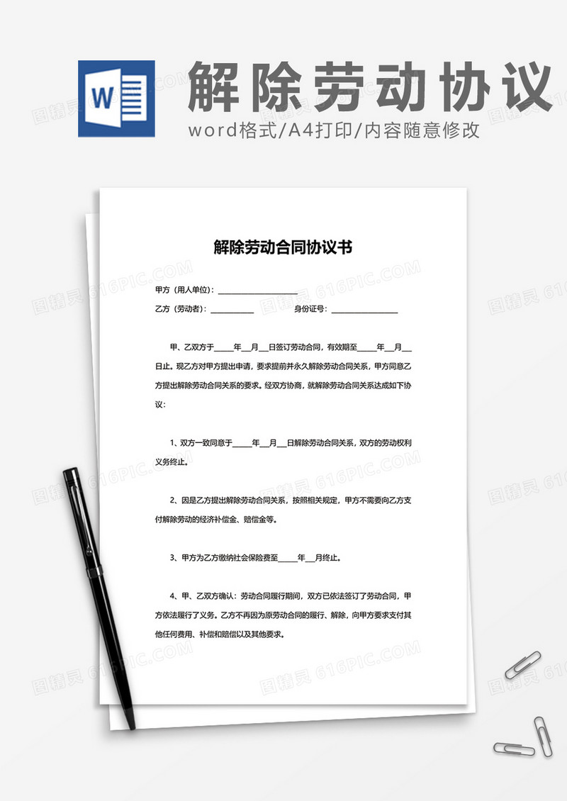 企业裁员协商解除劳动合同范文word模板