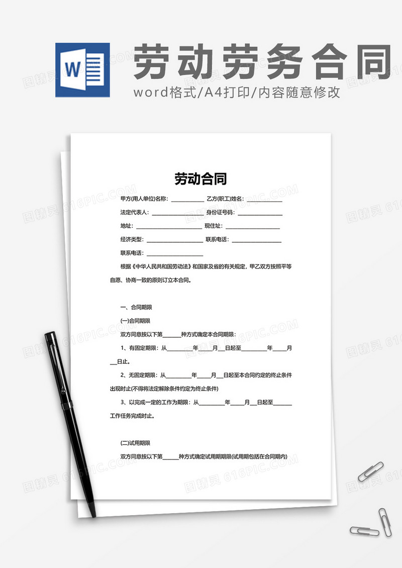 企业简洁劳动合同word模板