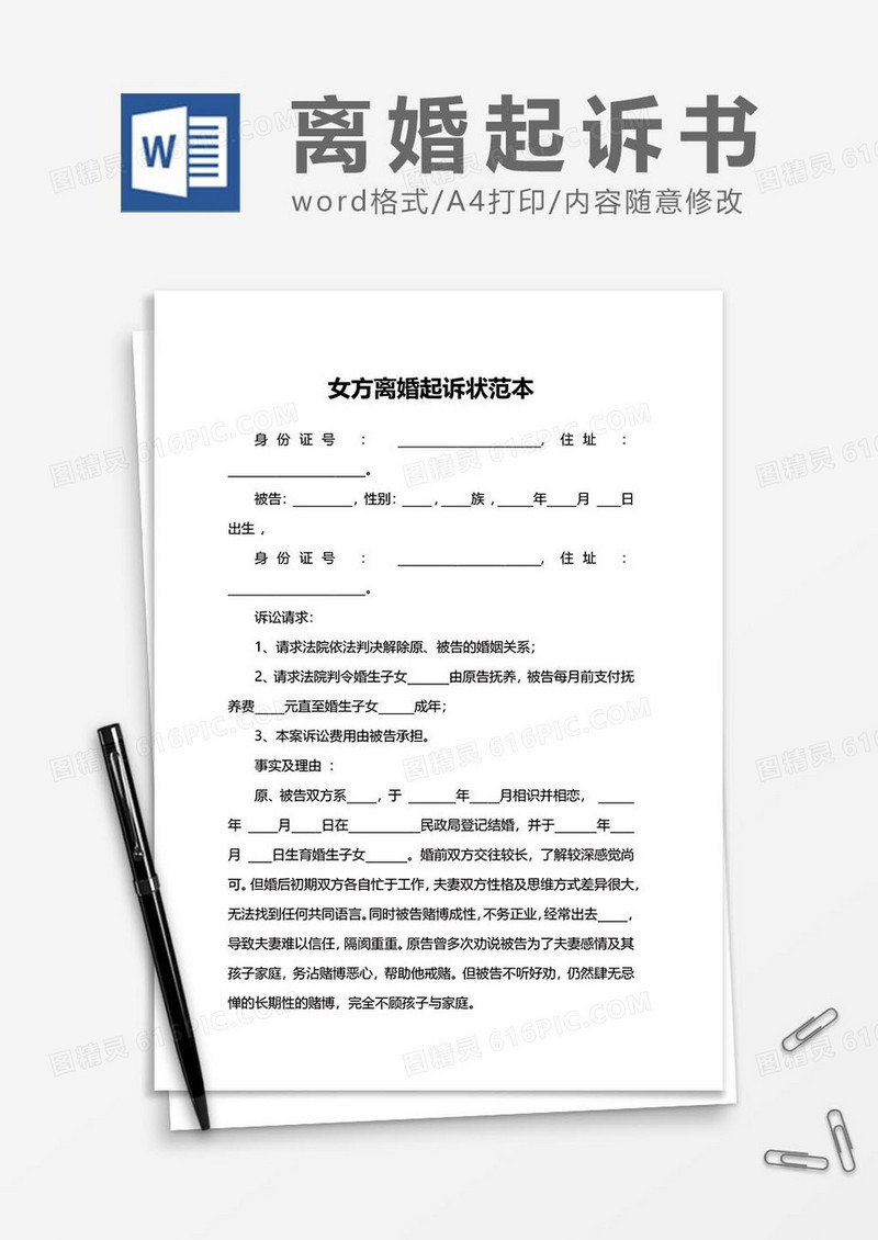 女方离婚起诉状范文word模板