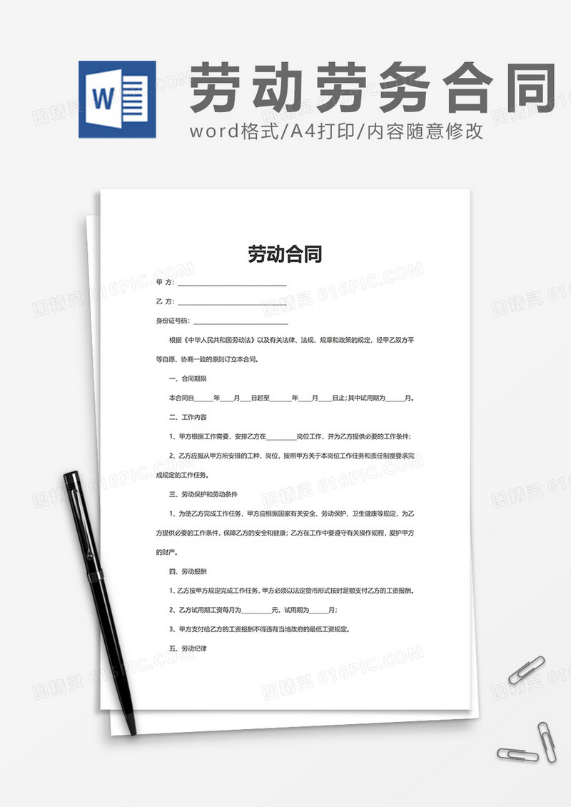 企业单位劳动合同书word模板