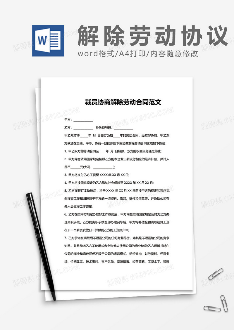 裁员协商解除劳动合同范文word模板
