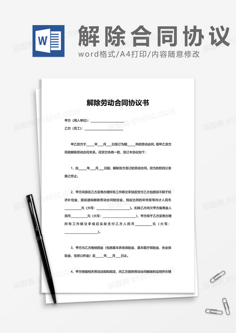 企业解除劳动合同协议书word模板