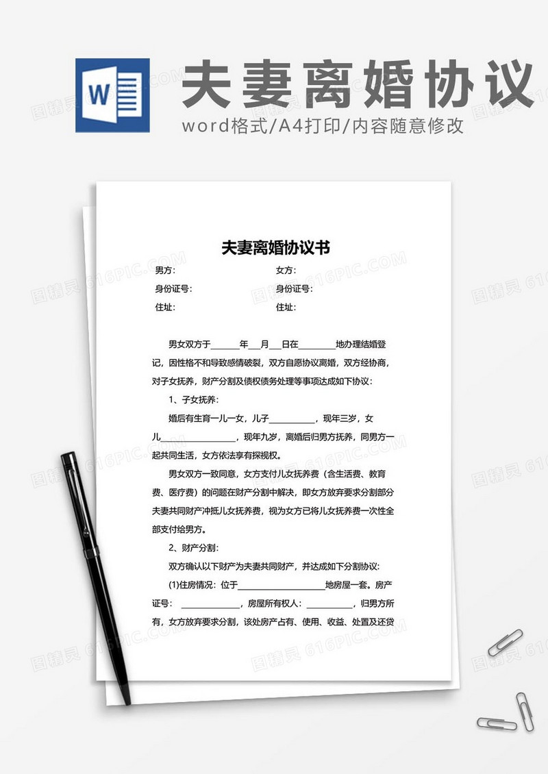 夫妻离婚协议书范文word模板