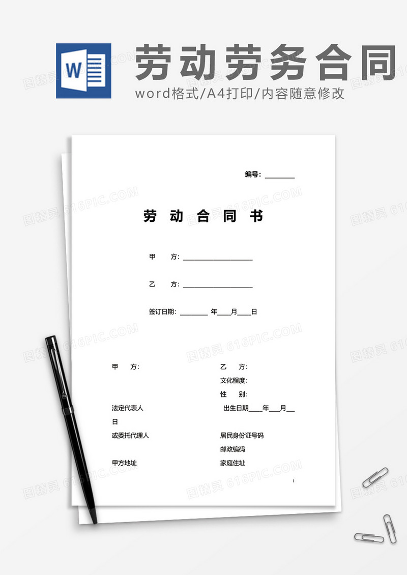 大气实用企业劳动合同书word模板