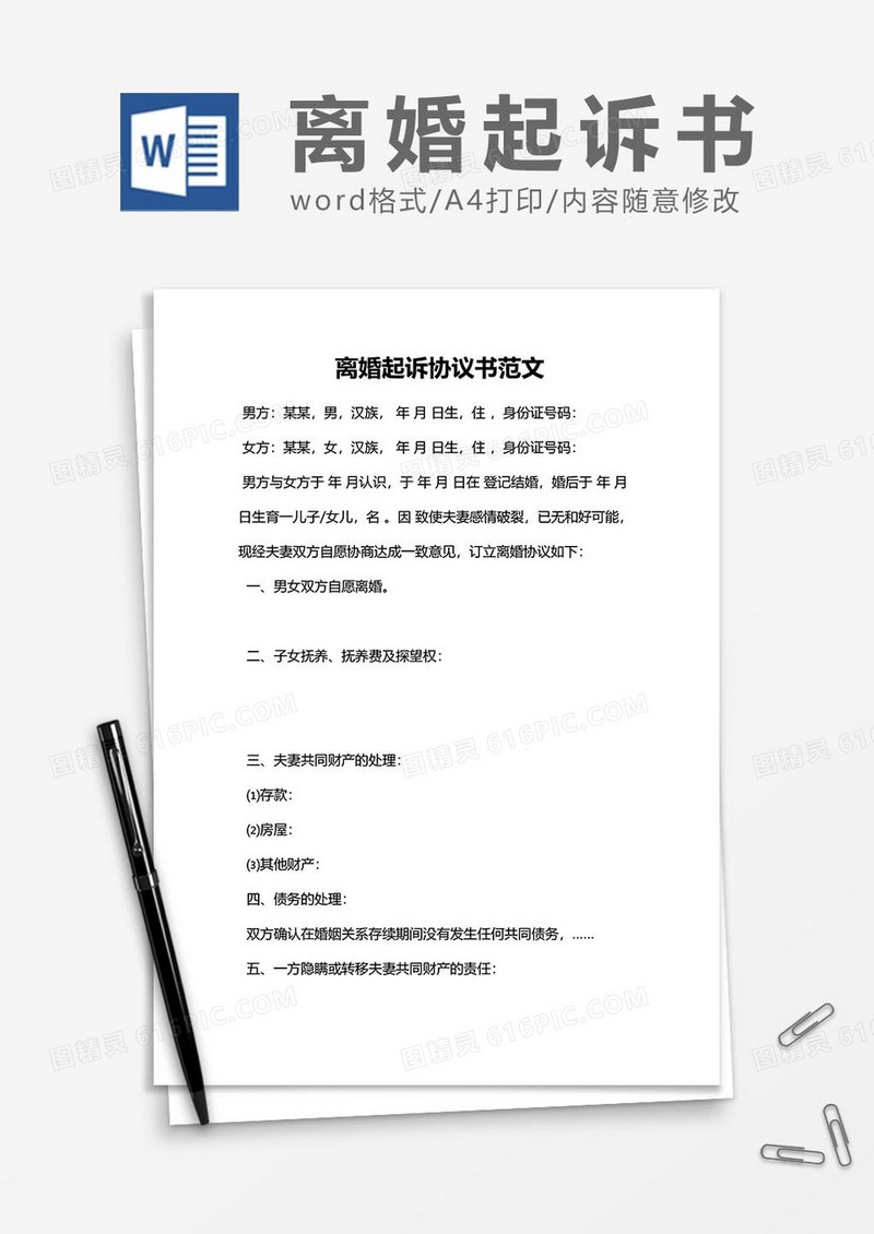 离婚起诉书协议书范文word模板