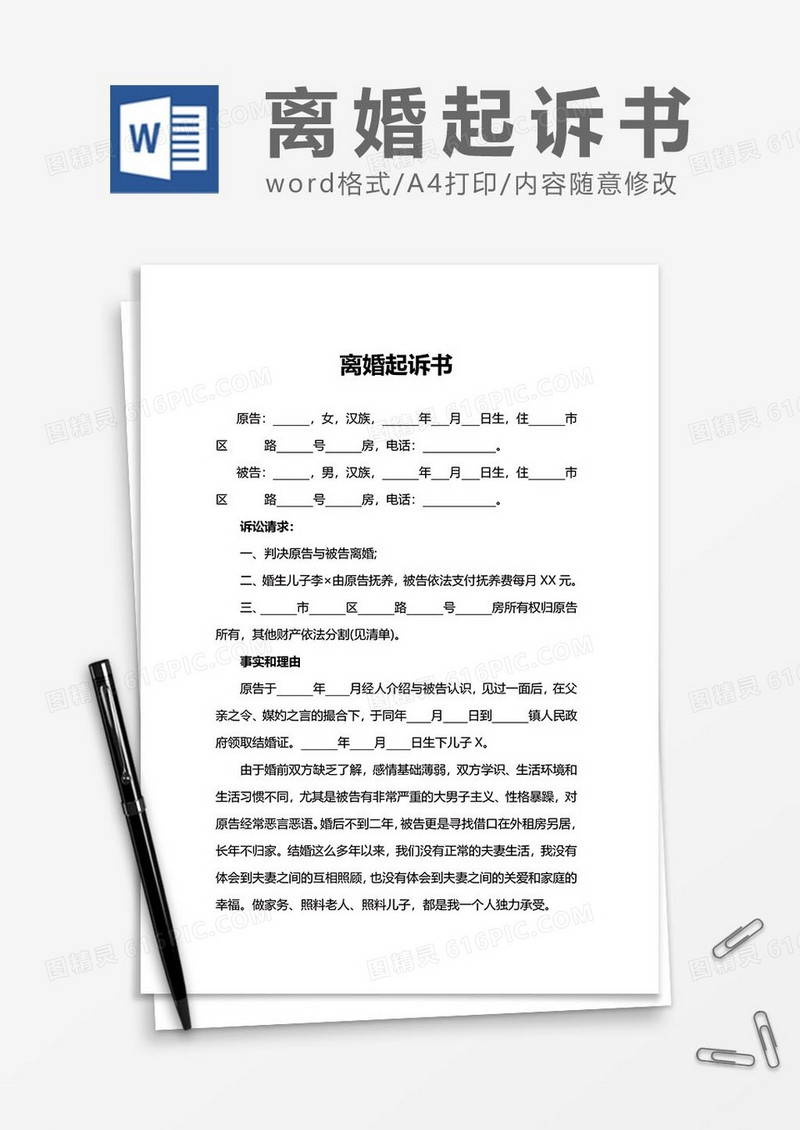 离婚协议起诉书范文word模板