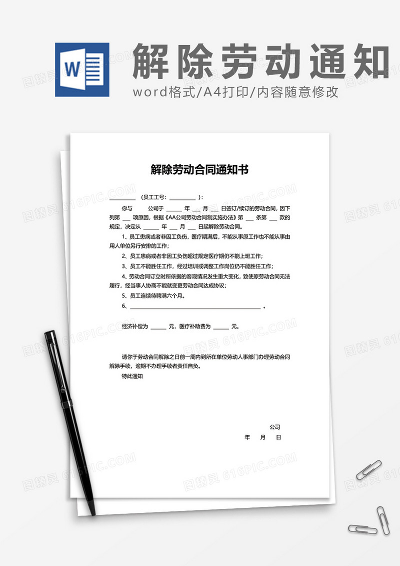 简洁解除劳动合同通知书word模板