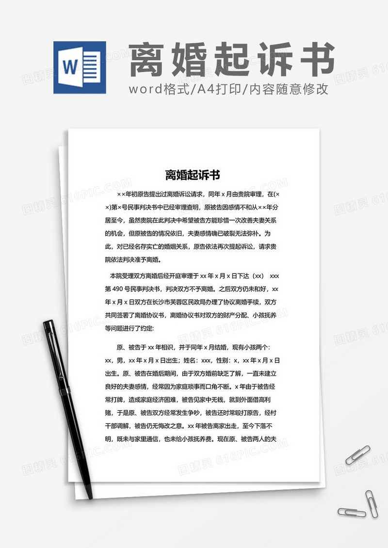 离婚起诉书范文word模板