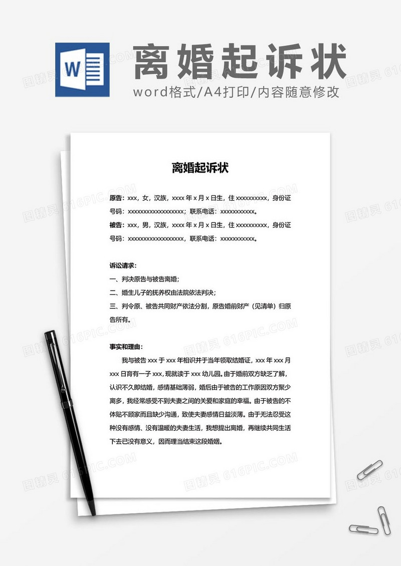 离婚起诉状范文word模板
