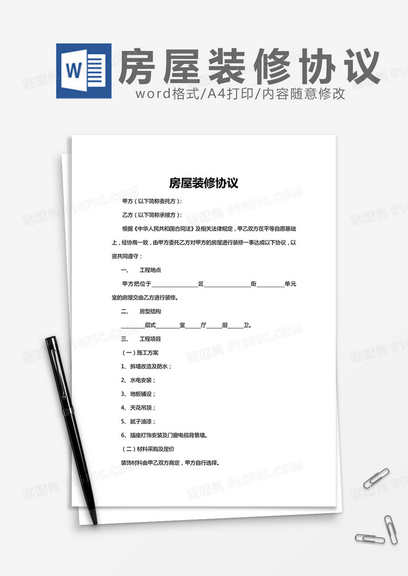 房屋装修合同简易版word模板