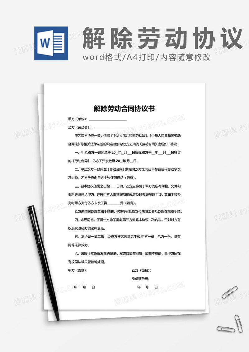 企业解约解除劳动合同协议书word模板