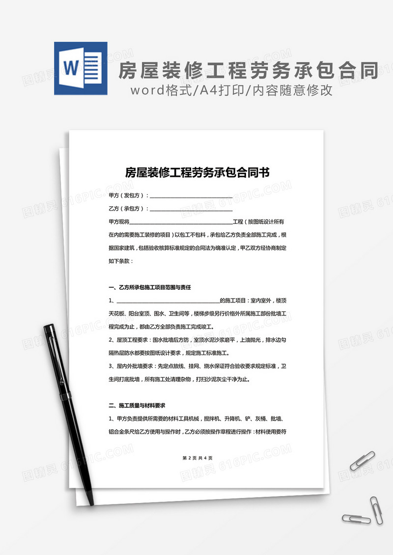 房屋装修工程劳务承包合同书word模板