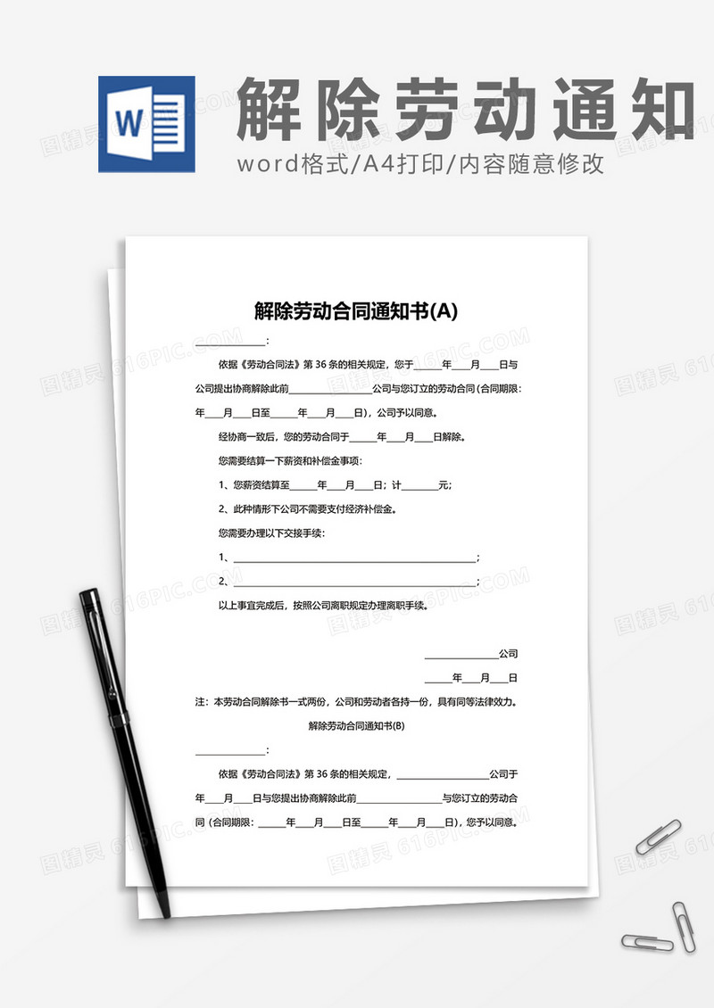 简约员工企业解除劳动合同通知书word模板