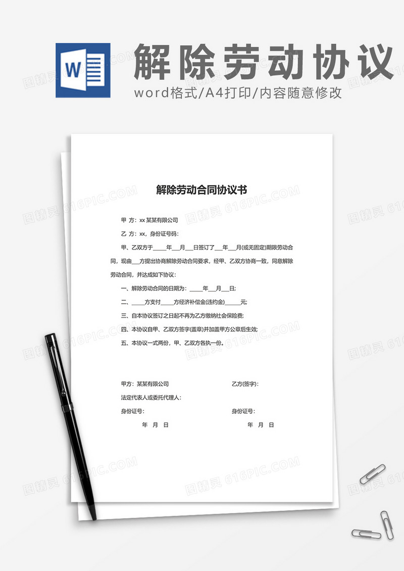 实用简单解除劳动合同协议书word模板