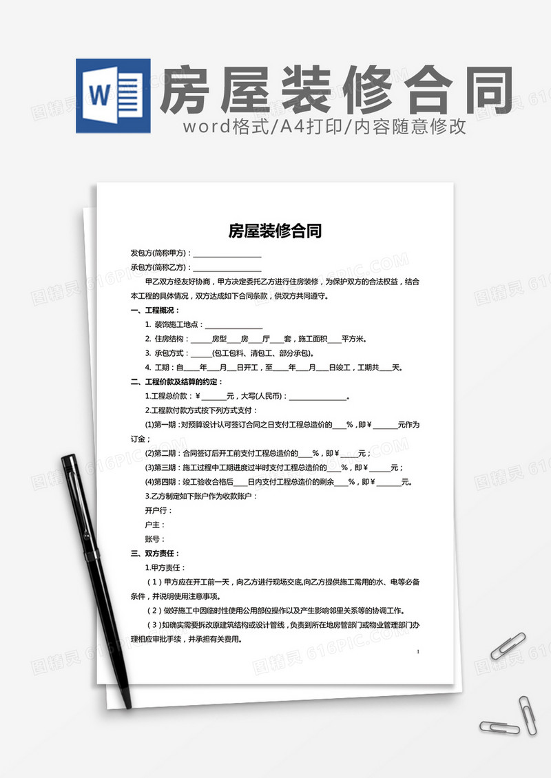 房屋装修合同 通用版word模板