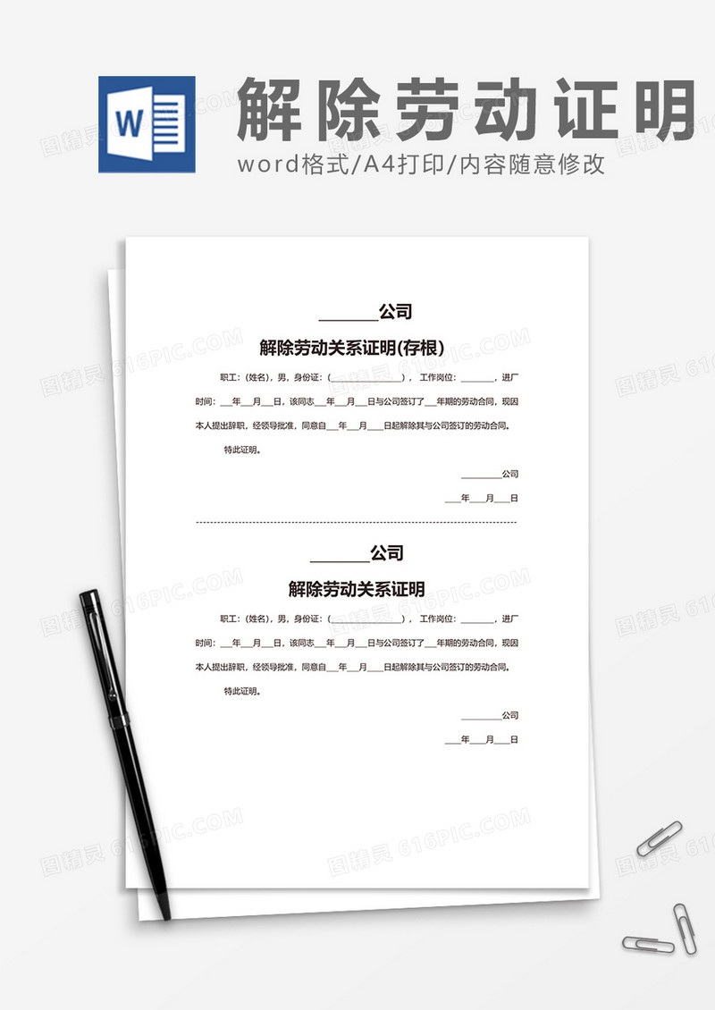 简洁简单解除劳动关系证明word模板