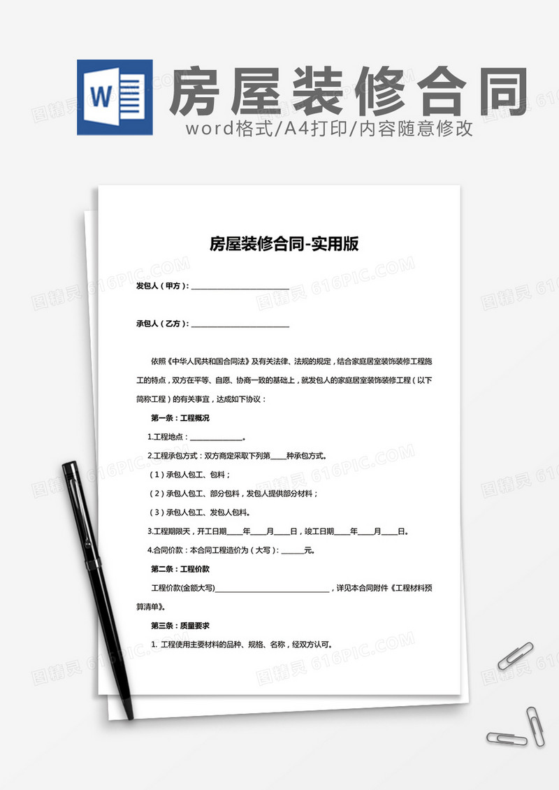 房屋装修合同-实用版word模板