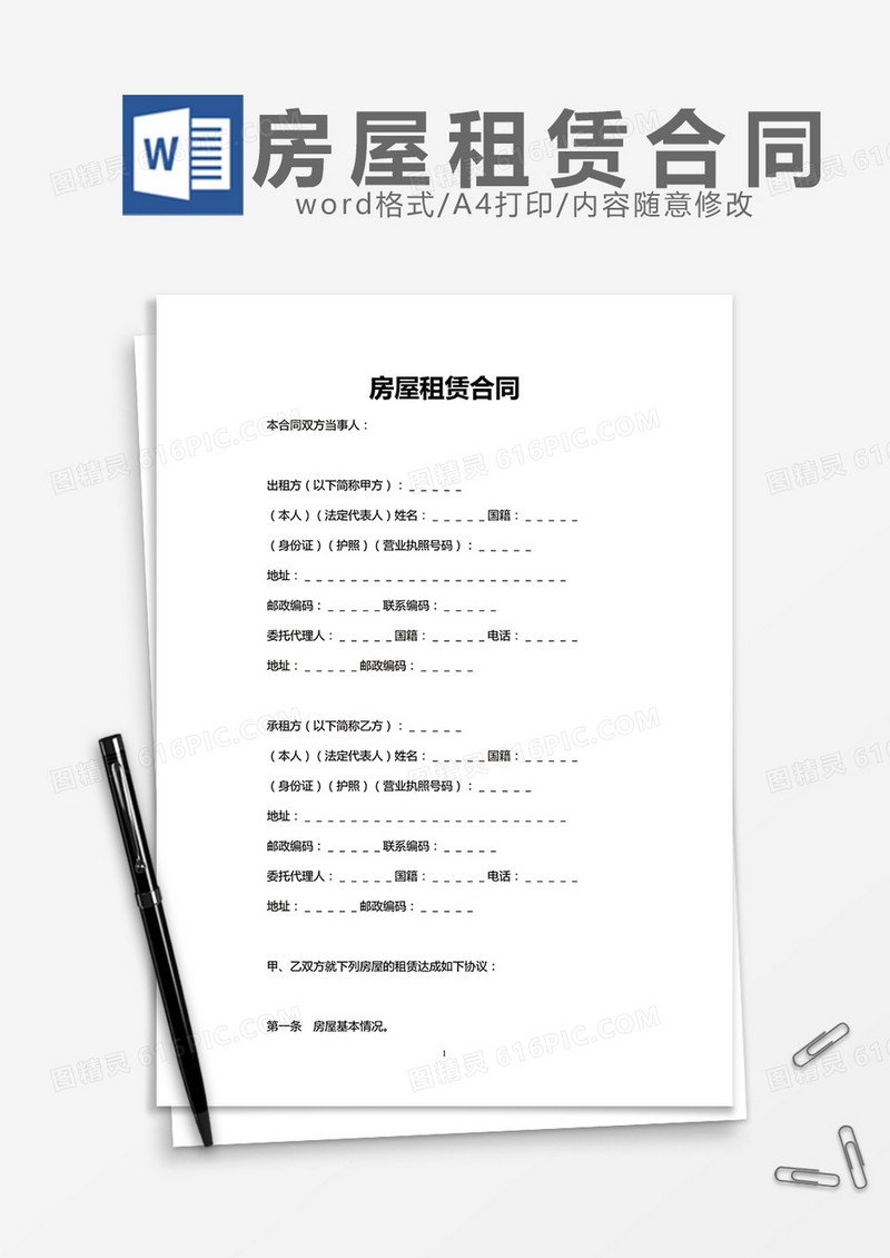 房屋租赁合同实用word模板