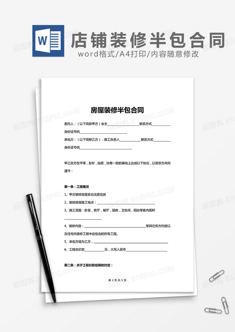 房屋装修半包合同word模板