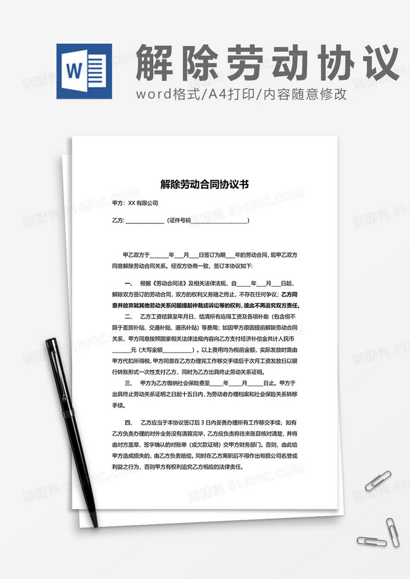 员工解约解除劳动合同协议书word模板