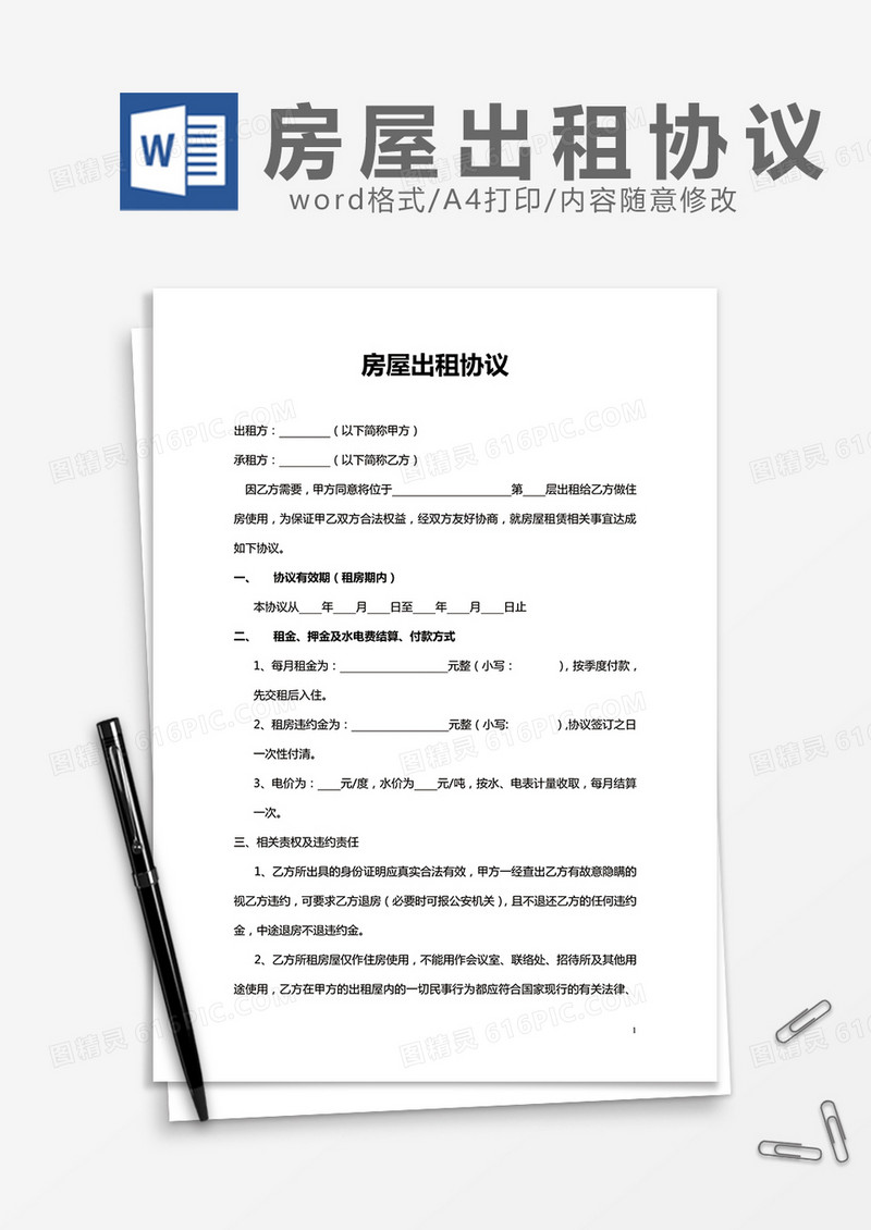 房屋出租协议word模板
