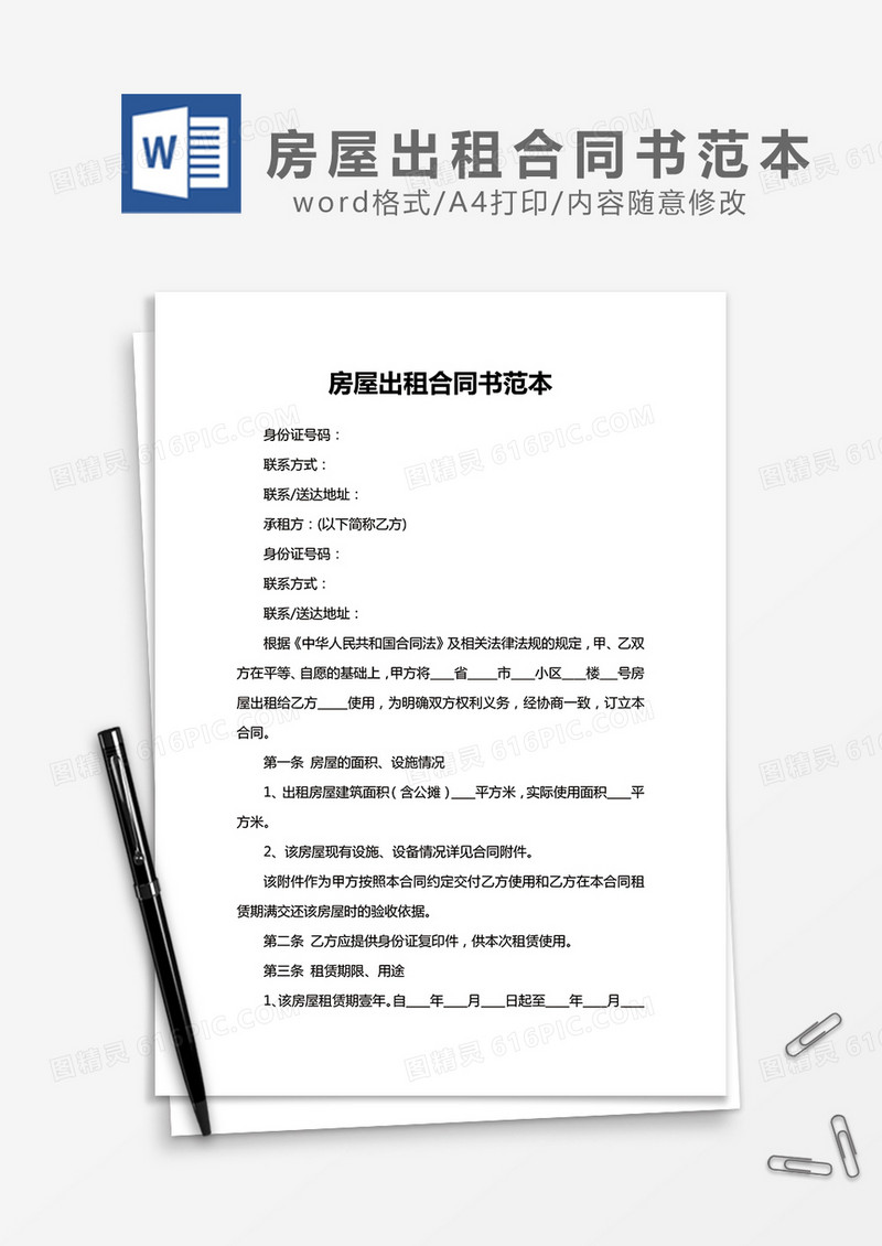 房屋出租合同书范本word模板