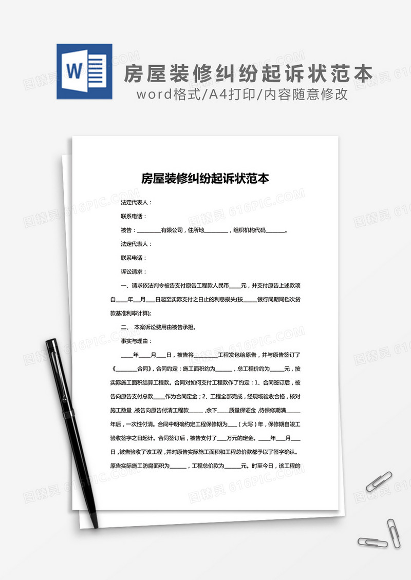 房屋装修纠纷起诉状范本word模板