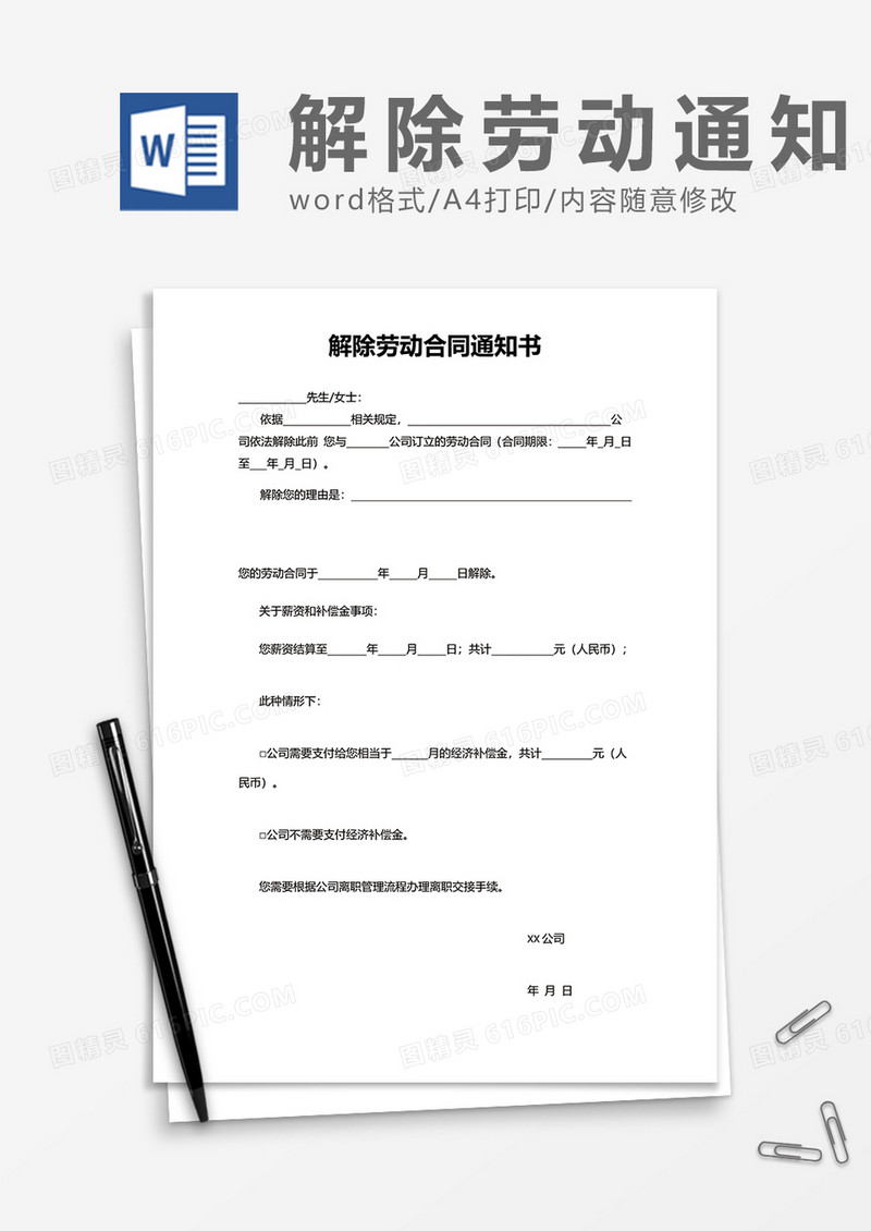 企业办公解除劳动合同通知书word模板