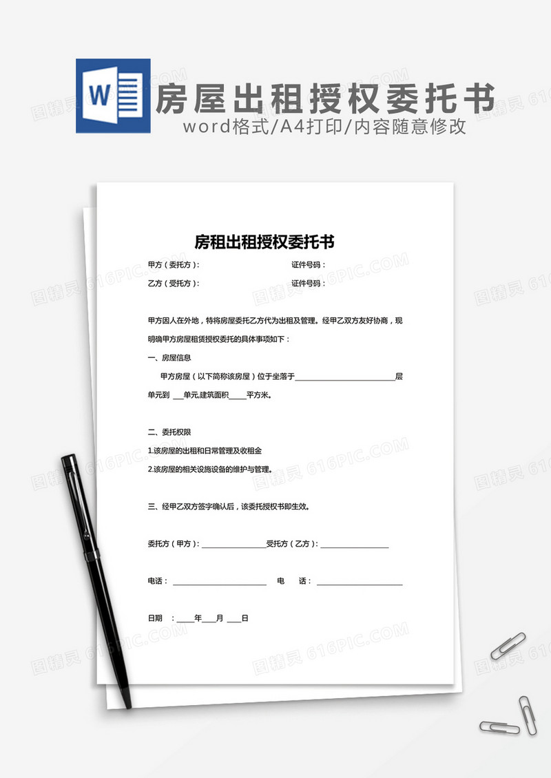 房租出租授权委托书word模板