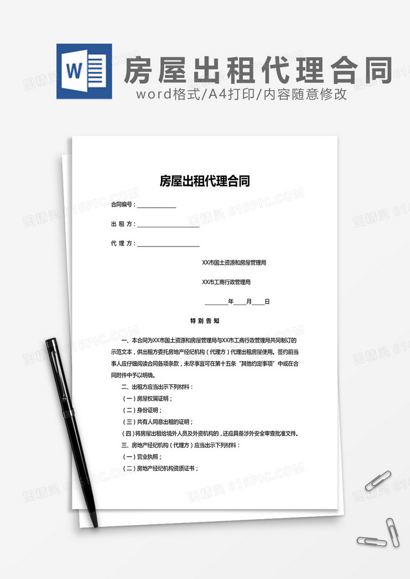 房屋出租代理合同word模板