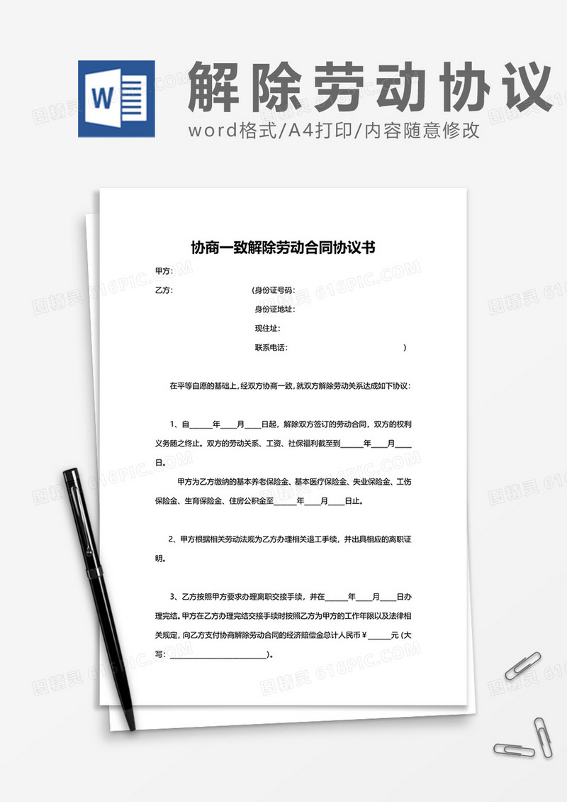 协商一致解除劳动合同协议书word模板