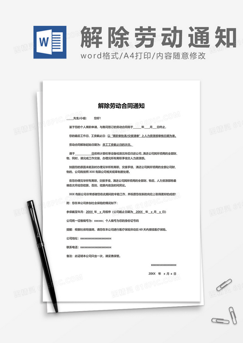 公司商务解除劳动合同通知word模板