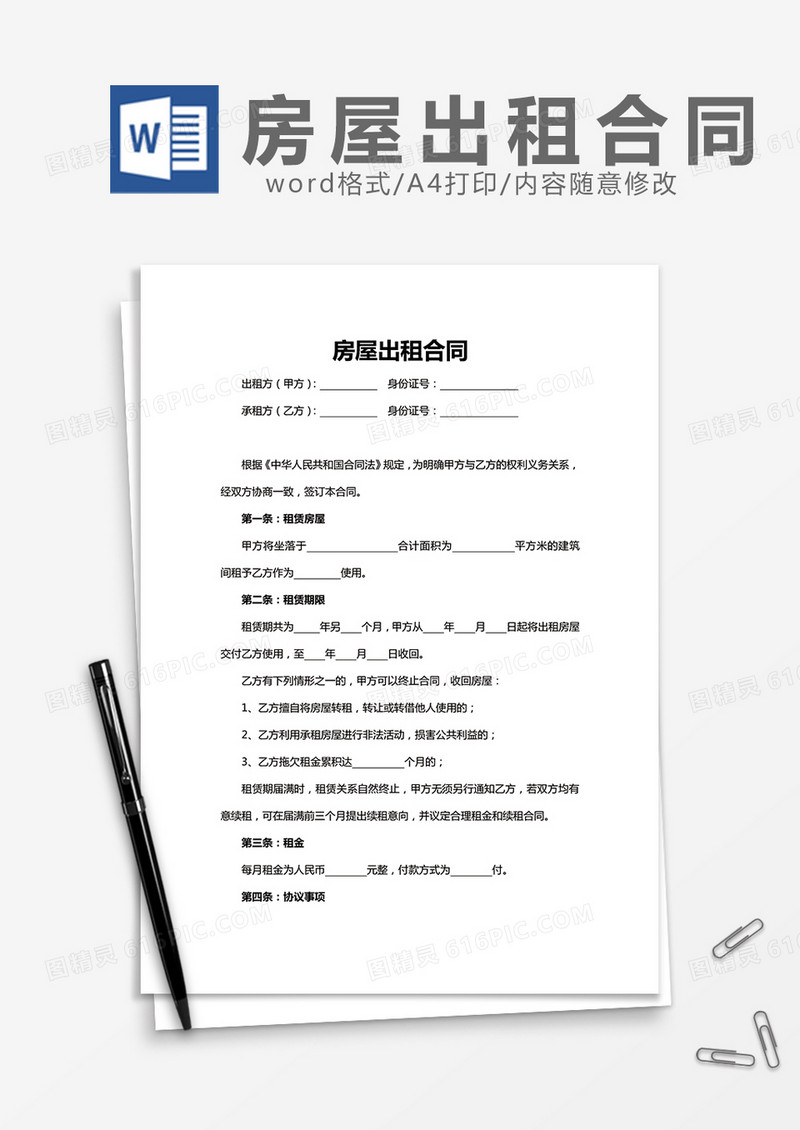 房屋出租合同word模板