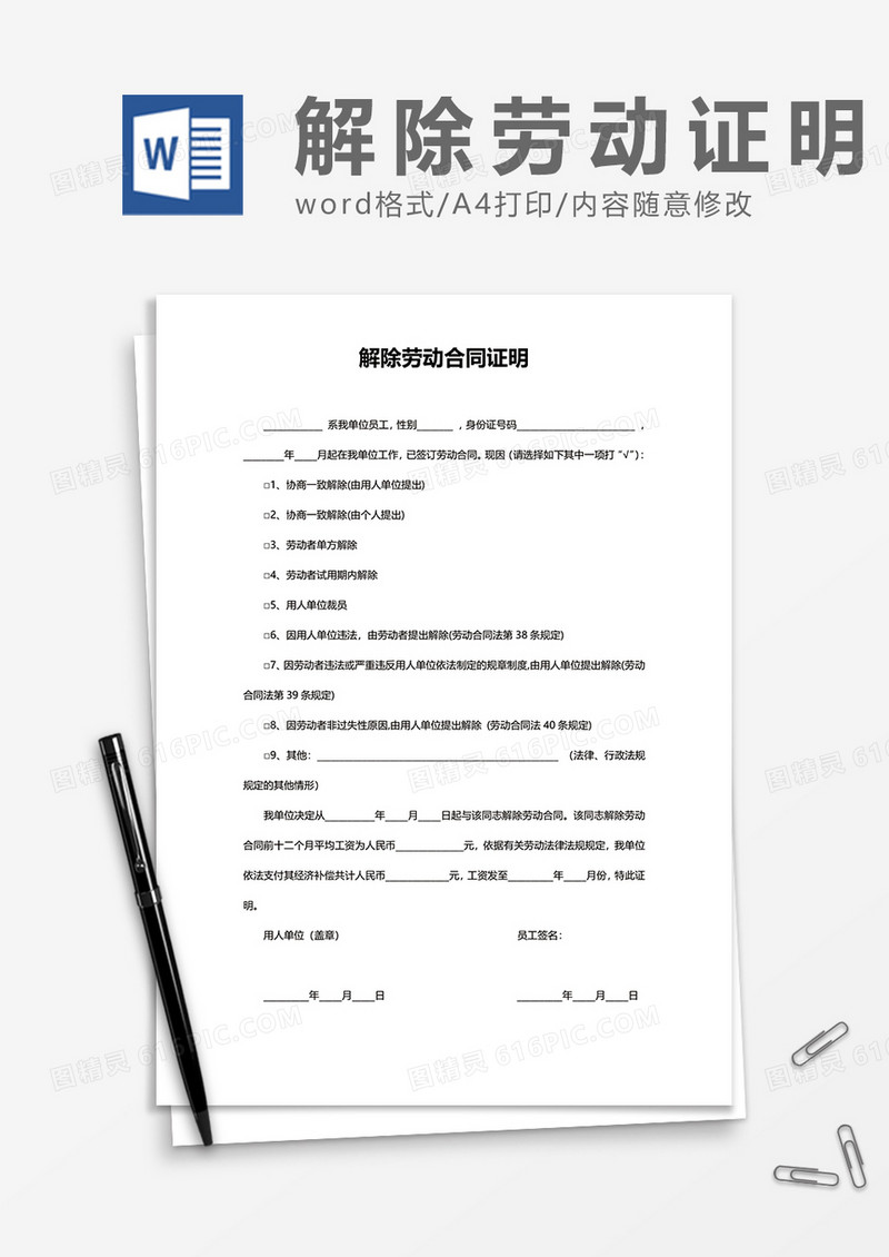 商业商务解除劳动合同证明word模板