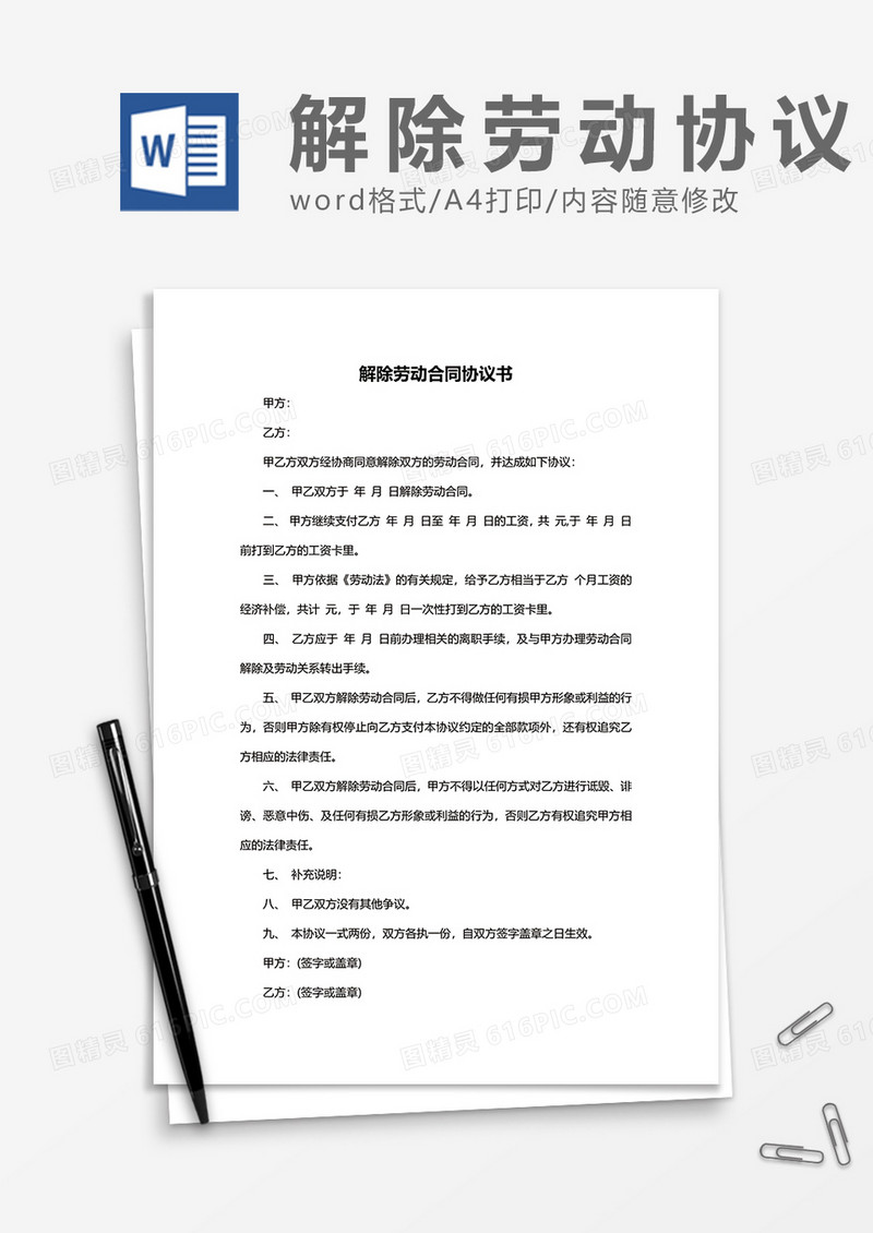 商业公司解除劳动合同协议书word模板