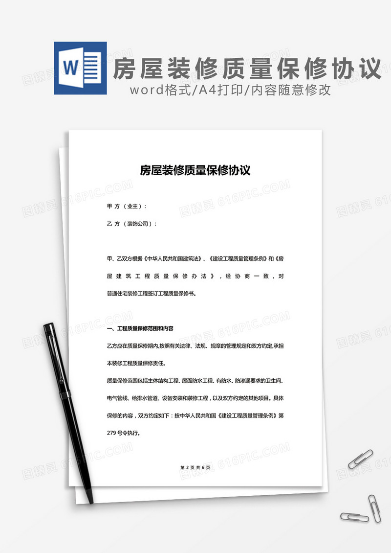 房屋装修质量保修协议word模板