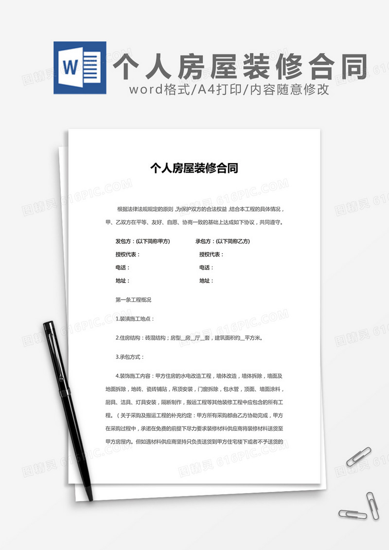 个人房屋装修合同普通版word模板