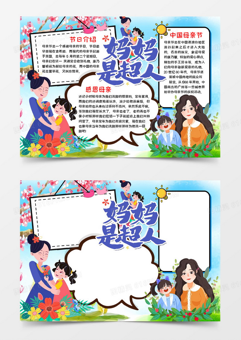 妈妈是超人小报word模板