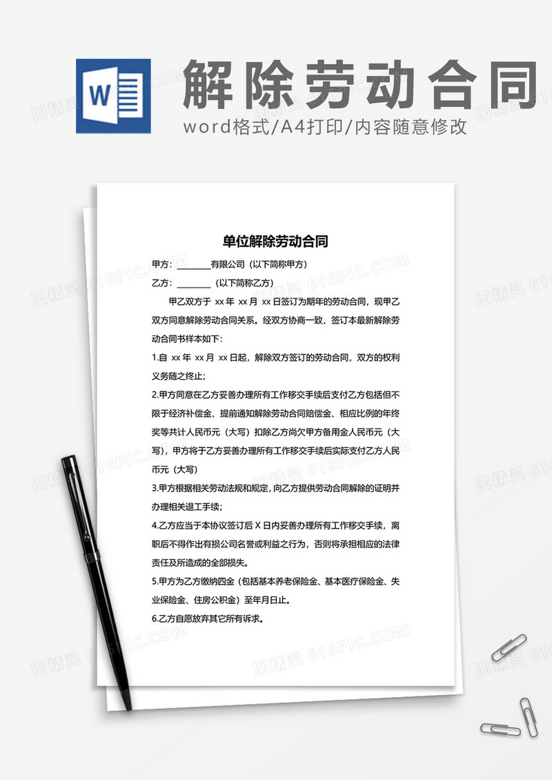 员工正式单位解除劳动合同word模板