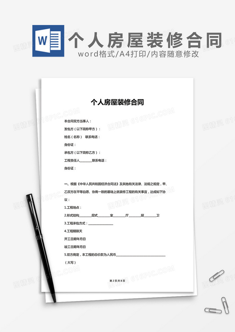个人房屋装修合同实用版word模板
