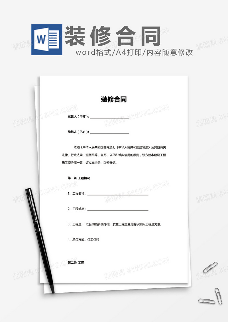 装修合同word模板